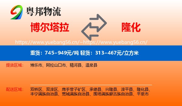 博尔塔拉到隆化县物流
