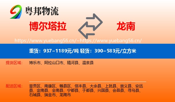 博尔塔拉到龙南市物流