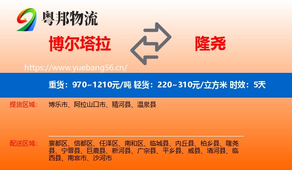 博尔塔拉到隆尧县物流专线名片