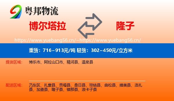 博尔塔拉到隆子县物流
