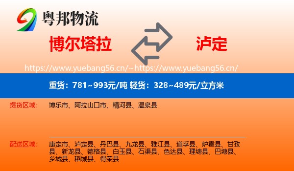 博尔塔拉到泸定县物流