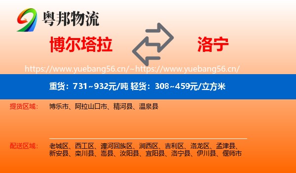 博尔塔拉到洛宁县物流