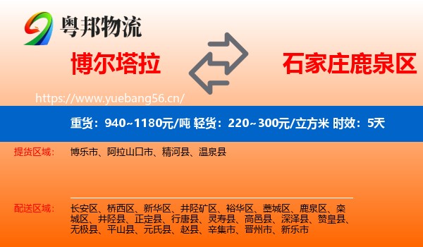 博尔塔拉到鹿泉区物流专线名片