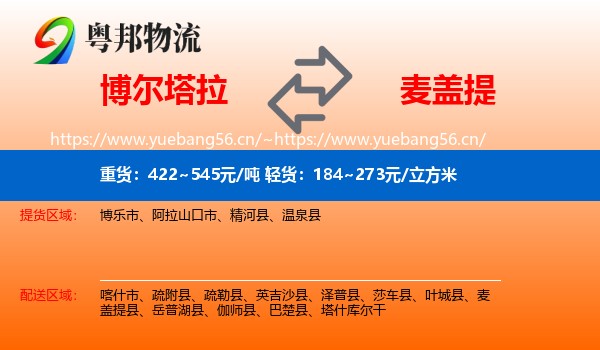 博尔塔拉到麦盖提县物流