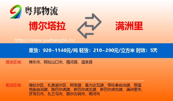 博尔塔拉到满洲里市物流专线名片