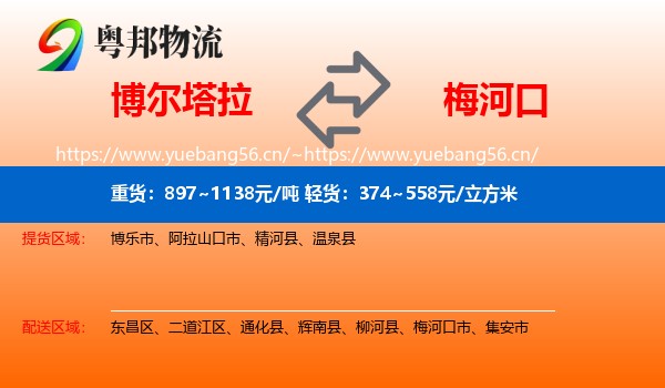 博尔塔拉到梅河口市物流