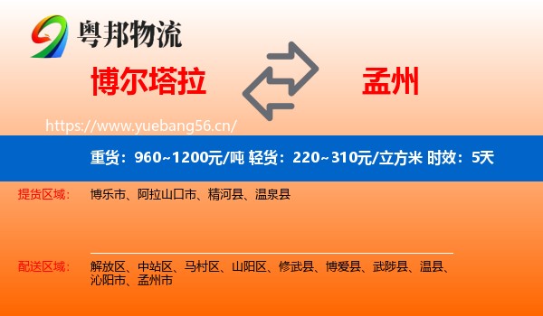 博尔塔拉到孟州市物流专线名片