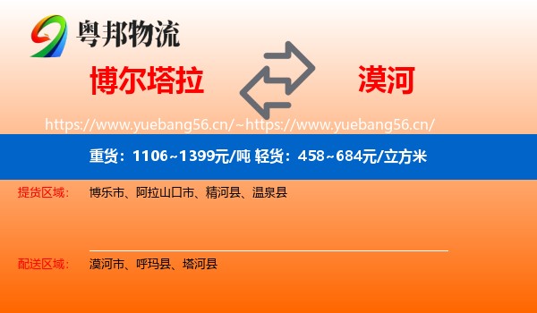 博尔塔拉到漠河市物流