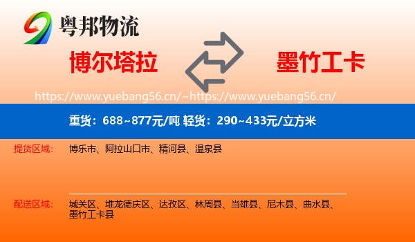 博尔塔拉到墨竹工卡县物流