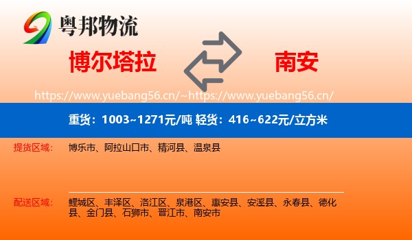 博尔塔拉到南安市物流