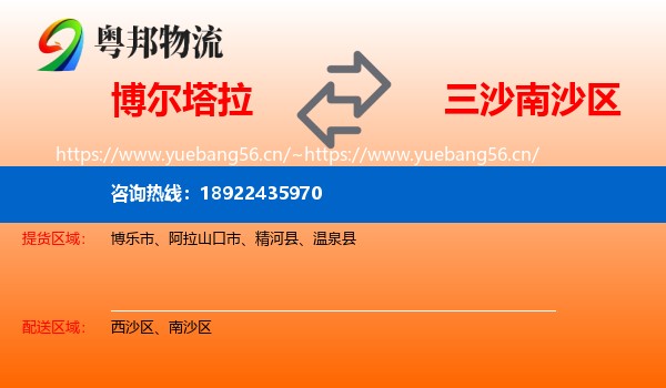 博尔塔拉到南沙区物流