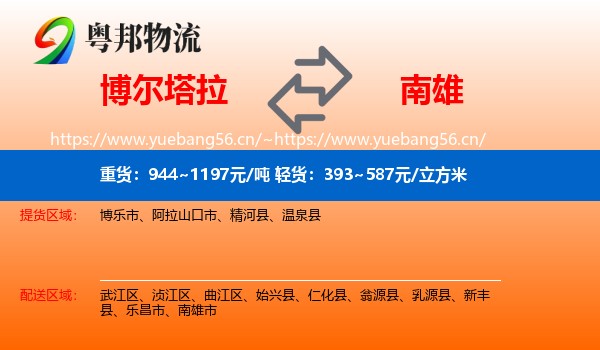 博尔塔拉到南雄市物流