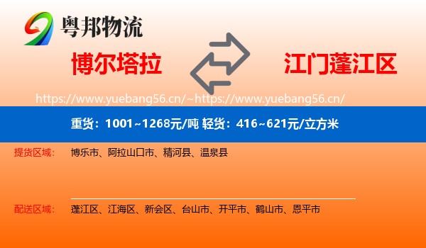 博尔塔拉到蓬江区物流