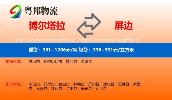 博尔塔拉到屏边县物流