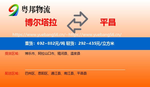 博尔塔拉到平昌县物流