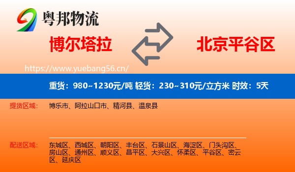 博尔塔拉到平谷区物流专线名片