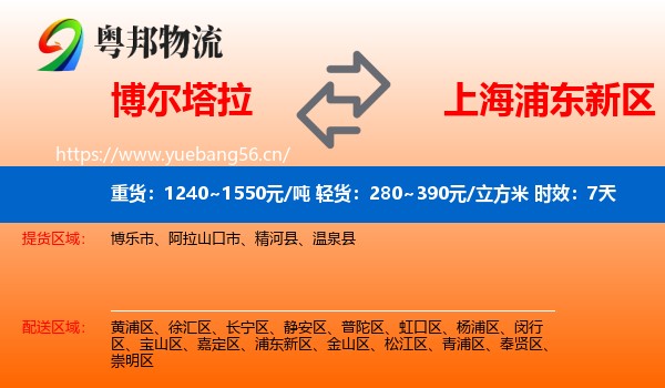 博尔塔拉到浦东新区物流专线名片