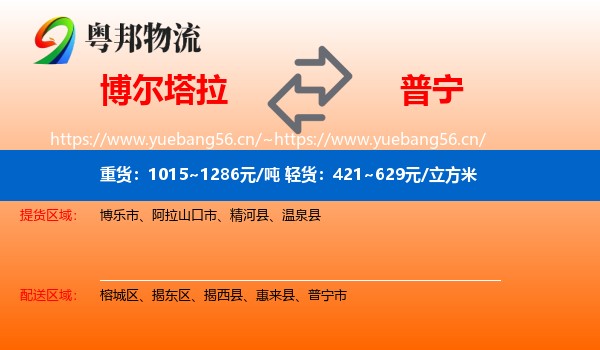 博尔塔拉到普宁市物流