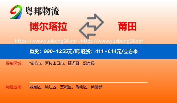 博尔塔拉到莆田物流专线
