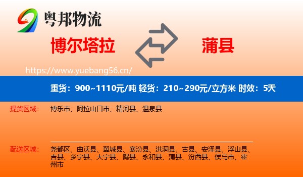 博尔塔拉到蒲县物流专线名片