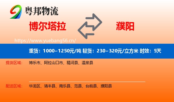 博尔塔拉到濮阳县物流专线名片