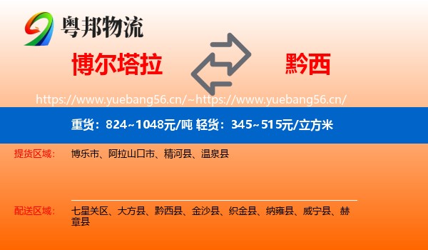 博尔塔拉到黔西县物流