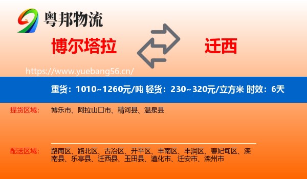 博尔塔拉到迁西县物流专线名片