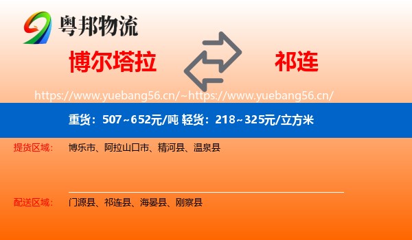 博尔塔拉到祁连县物流