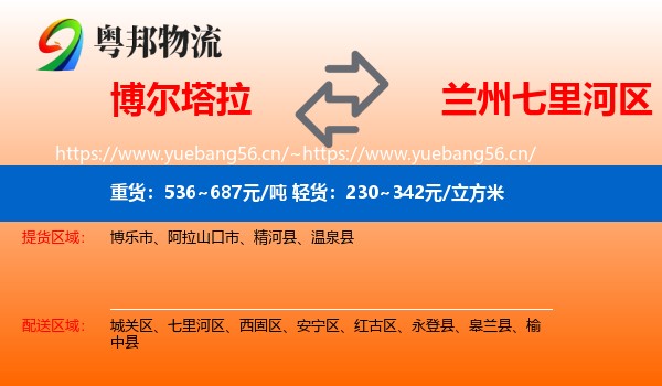 博尔塔拉到七里河区物流