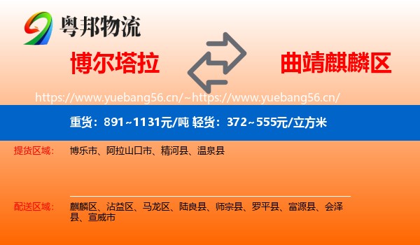 博尔塔拉到麒麟区物流