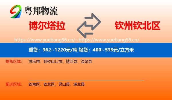 博尔塔拉到钦北区物流
