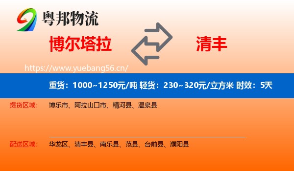 博尔塔拉到清丰县物流专线名片