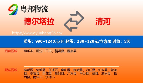 博尔塔拉到清河县物流专线名片