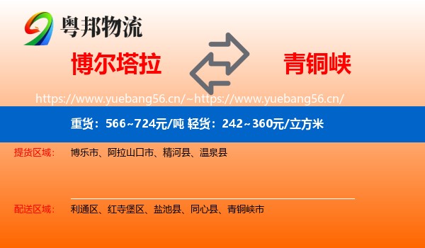 博尔塔拉到青铜峡市物流