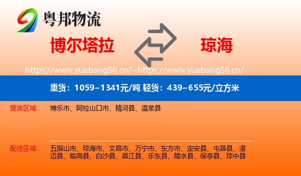 博尔塔拉到琼海市物流