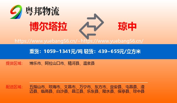博尔塔拉到琼中县物流