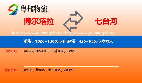 博尔塔拉到七台河物流专线