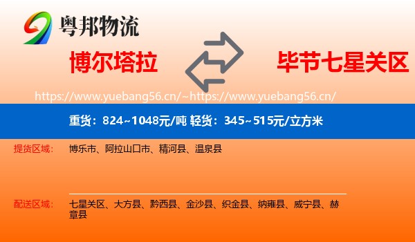 博尔塔拉到七星关区物流