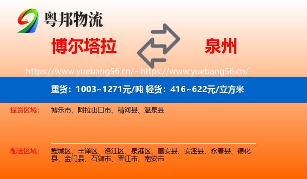 博尔塔拉到泉州物流专线