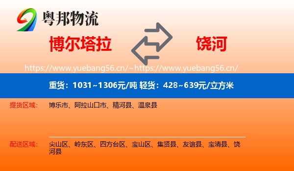 博尔塔拉到饶河县物流