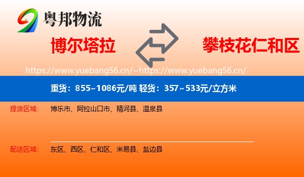 博尔塔拉到仁和区物流