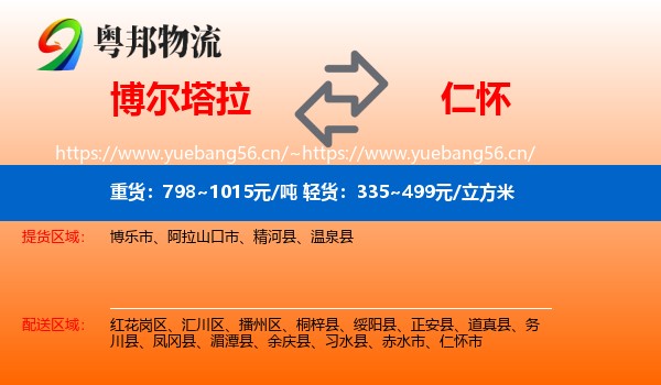博尔塔拉到仁怀市物流