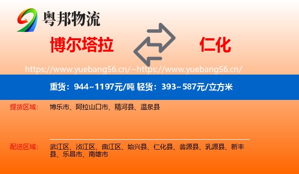 博尔塔拉到仁化县物流