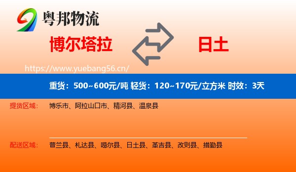 博尔塔拉到日土县物流专线名片