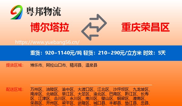 博尔塔拉到荣昌区物流专线名片