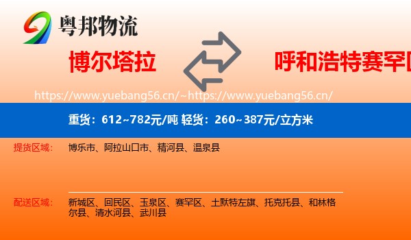 博尔塔拉到赛罕区物流