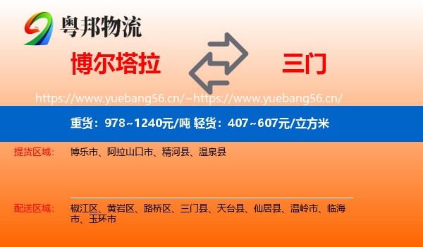 博尔塔拉到三门县物流