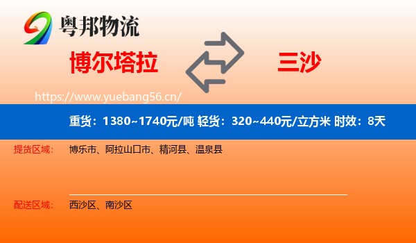 博尔塔拉到三沙物流专线名片