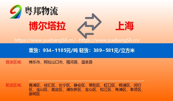 博尔塔拉到上海物流