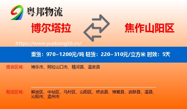 博尔塔拉到山阳区物流专线名片